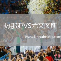 熱那亞VS尤文圖斯