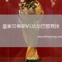 皇家貝蒂斯VS畢爾巴鄂競技