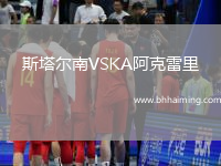 斯塔爾南VSKA阿克雷里