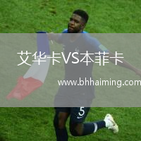 艾華卡VS本菲卡