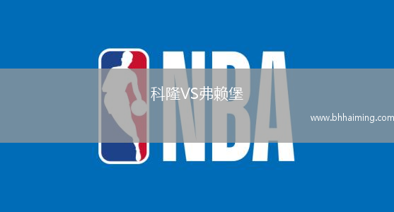 科隆VS弗賴堡