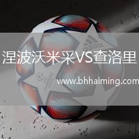 涅波沃米采VS查洛里