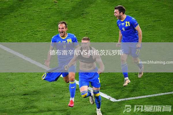 德布雷辛尼VS費倫茨瓦羅斯