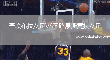 普埃布拉女足VS圣路易斯競技女足