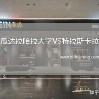 瓜達(dá)拉哈拉大學(xué)VS特拉斯卡拉