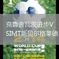 克魯舍瓦茨進步VSIMT新貝爾格萊德