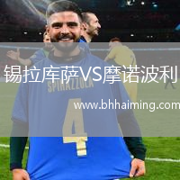 錫拉庫薩VS摩諾波利