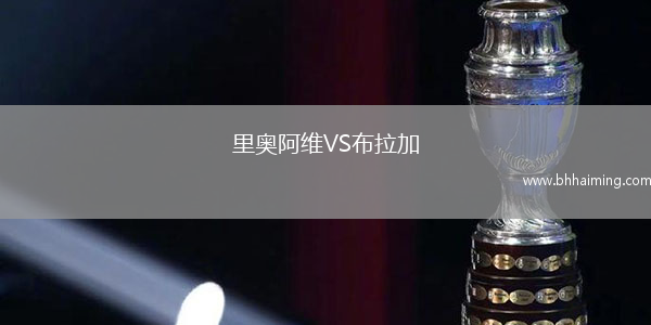 里奧阿維VS布拉加
