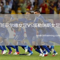 班菲爾德女足VS塔勒瑞斯女足