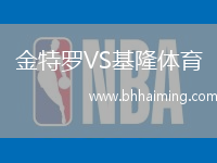 金特羅VS基隆體育