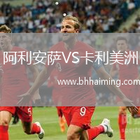 阿利安薩VS卡利美洲