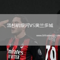 洛杉磯銀河VS奧蘭多城