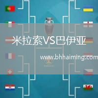 米拉索VS巴伊亞