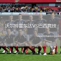 沃爾特雷東達VS巴西競技