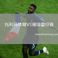 托利馬體育VS福塔雷紹查