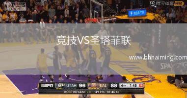 競技VS圣塔菲聯(lián)