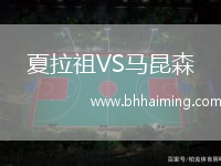 夏拉祖VS馬昆森