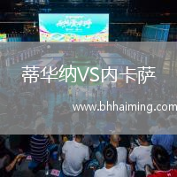 蒂華納VS內卡薩