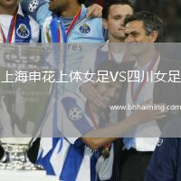 上海申花上體女足VS四川女足