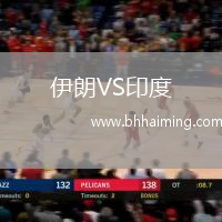 伊朗VS印度