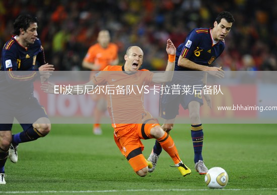 El波韋尼爾后備隊VS卡拉普萊后備隊