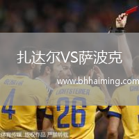 扎達爾VS薩波克
