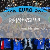 阿根廷VS巴西