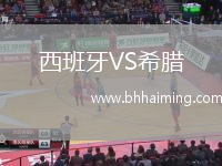 西班牙VS希臘