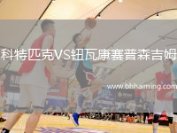 科特匹克VS鈕瓦康賽普森吉姆