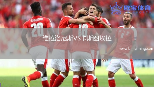 維拉洛尼斯VS卡斯圖埃拉