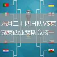 九月二十四日隊VS克萊西亞萊斯競技