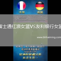富士通紅浪女籃VS友利銀行女籃