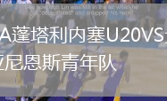 CA蓬塔利內(nèi)塞U20VS戈亞尼恩斯青年隊