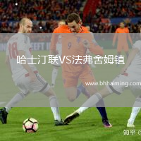 哈士汀聯VS法弗舍姆鎮