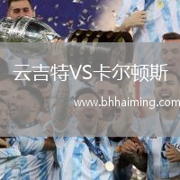 云吉特VS卡爾頓斯