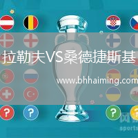 拉勒夫VS桑德捷斯基