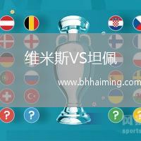 維米斯VS坦佩