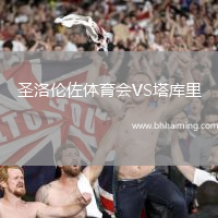 圣洛倫佐體育會(huì)VS塔庫(kù)里