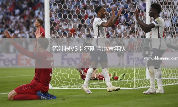諾汀根VS卡爾斯魯厄青年隊
