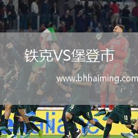 鐵克VS堡登市