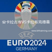 安卡拉古庫VS卡拉布克德曼