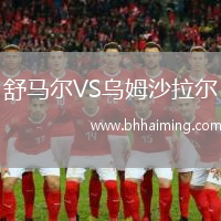 舒馬爾VS烏姆沙拉爾