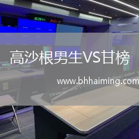 高沙根男生VS甘榜