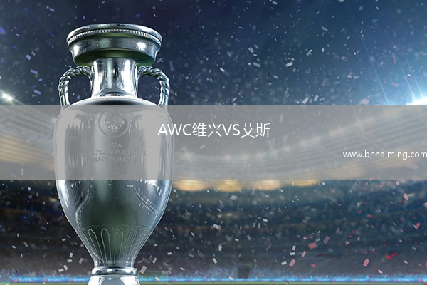 AWC維興VS艾斯
