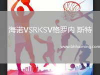 海諾VSRKSV格羅內 斯特