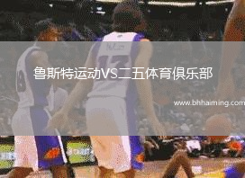 魯斯特運動VS二五體育俱樂部