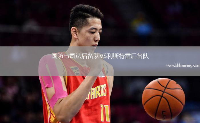 國防與司法后備隊VS利斯特雷后備隊