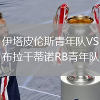 伊塔皮倫斯青年隊(duì)VS布拉干蒂諾RB青年隊(duì)