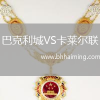 巴克利城VS卡萊爾聯(lián)