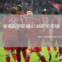 埃克斯茅斯鎮VS軸斯伯里鎮